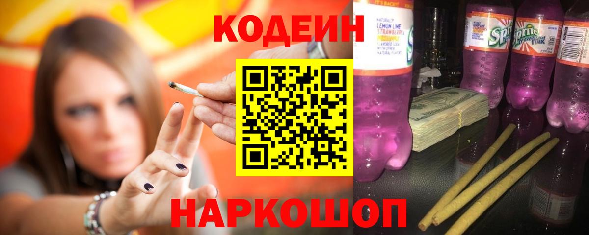 Миасс  Кодеиновый сироп Lean Purple Drank  Кодеин Purple Drank  Вход с VPN 