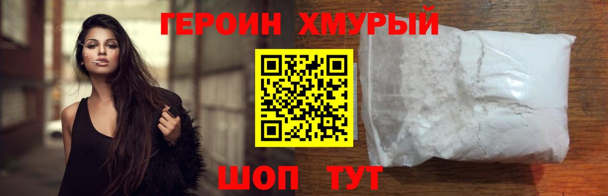 Героин хмурый  Вход с VPN  Миасс 